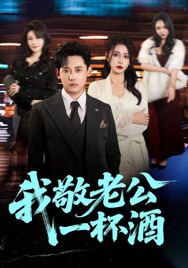 我敬老公一杯酒